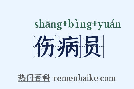 伤病员是什么意思的图片